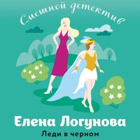 Леди в черном - Елена Логунова - Hörbuch