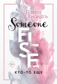 Кто-то еще - Лаура Кнайдль - E-Book