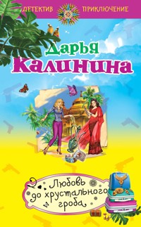 Любовь до хрустального гроба - Дарья Калинина - E-Book