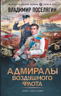 Адмиралы воздушного флота - Владимир Поселягин - E-Book