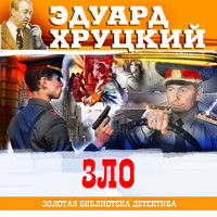Зло - Эдуард Хруцкий - Hörbuch
