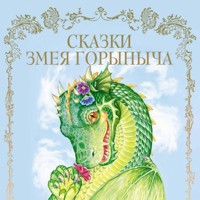Сказки Змея Горыныча - Народное творчество - Hörbuch