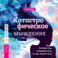 Катастрофическое мышление: почему вы тревожитесь и как перестать - Грэм Дейви - Hörbuch