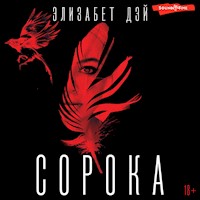 Сорока - Элизабет Дэй - Hörbuch