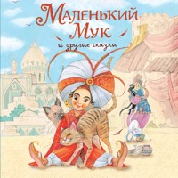 Маленький Мук и другие сказки - Вильгельм Гауф - Hörbuch