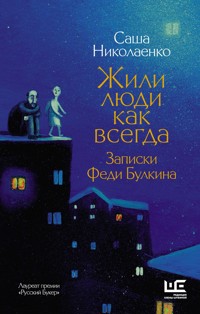Жили люди как всегда: записки Феди Булкина - Александра Николаенко - E-Book