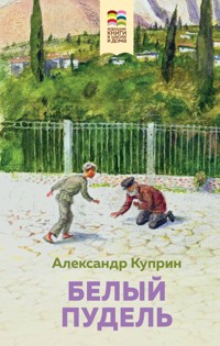Белый пудель - Куприн Александр - E-Book