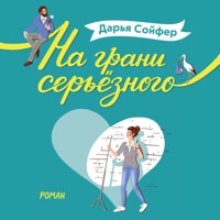 На грани серьёзного - Дарья Сойфер - Hörbuch