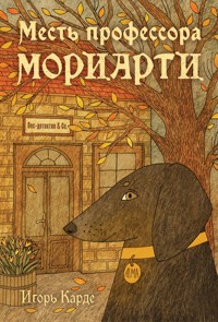 Месть профессора Мориарти - Игорь Карде - E-Book