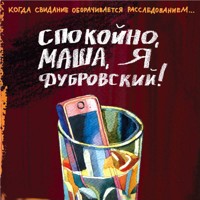 Спокойно, Маша, я Дубровский! - Елена Логунова - Hörbuch