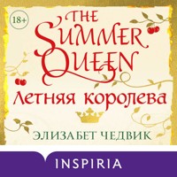 Летняя королева - Элизабет Чедвик - Hörbuch