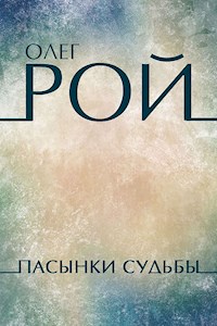 Пасынки судьбы - Олег Рой - E-Book