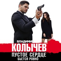 Пустое сердце бьется ровно - Владимир Колычев - Hörbuch