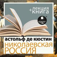 Николаевская Россия + Лекция  - Астольф де Кюстин - Hörbuch