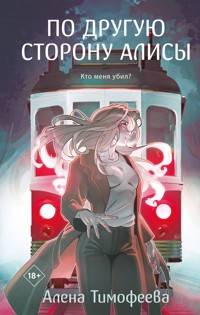 По другую сторону Алисы - Алена Тимофеева - E-Book