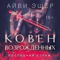 Ковен возрожденных - Айви Эшер - Hörbuch