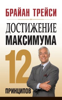 Достижение максимума: 12 принципов (Create Your Own Future) - Брайан Трейси - E-Book