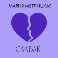 Слабак - Мария Метлицкая - Hörbuch