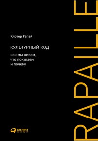 Культурный код: Как мы живем, что покупаем и почему - Клотер Рапай - E-Book