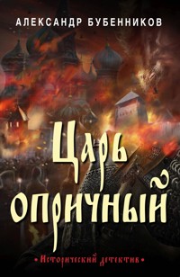Царь опричный - Александр Бубенников - E-Book