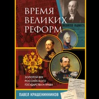 Время великих реформ. Золотой век российского государства и права - Pavel Krasheninnikov - Hörbuch