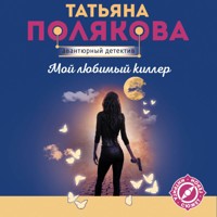 Мой любимый киллер - Татьяна Полякова - Hörbuch