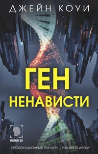 Ген ненависти - Джейн Коуи - E-Book