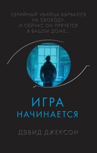 Игра начинается - Дэвид Джексон - E-Book