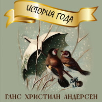 История года - Ганс Христиан Андерсен - Hörbuch