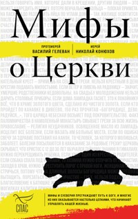 Мифы о Церкви - протоиерей Василий Гелеван - E-Book