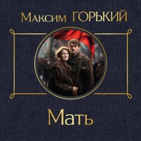 Мать - Максим Горький - Hörbuch