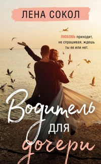 Водитель для дочери - Лена Сокол - E-Book