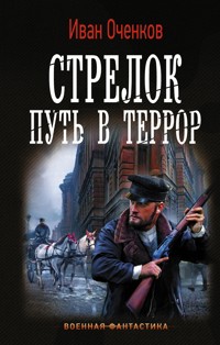 Стрелок. Путь в террор - Иван Оченков - E-Book