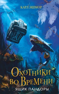 Ящик Пандоры - Карл Эшмор - E-Book