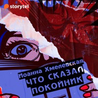 Что сказал покойник - Joanna Chmielewska - Hörbuch