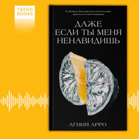 ​Даже если ты меня ненавидишь - Агния Арро - Hörbuch