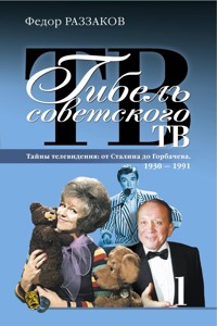 Гибель советского ТВ - Федор Раззаков - E-Book