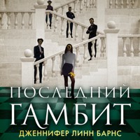 Последний гамбит - Дженнифер Линн Барнс - Hörbuch
