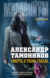 Смерть в твоих глазах - Тамоников Александр - E-Book