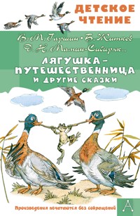 Лягушка-путешественница и другие сказки - Vsevolod Garshin - E-Book