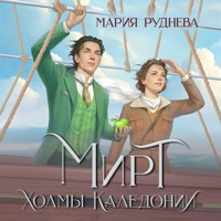 Мирт. Холмы Каледонии - Мария Руднева - Hörbuch