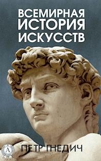 Всемирная история искусств - Петр Гнедич - E-Book