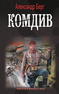 Комдив - Александр Берг - E-Book