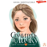 Стучитесь в личку - Анна Никольская - Hörbuch