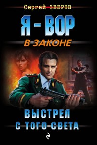 Выстрел с того света - Сергей Зверев - E-Book