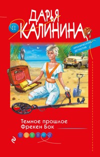 Темное прошлое Фрекен Бок - Дарья Калинина - E-Book