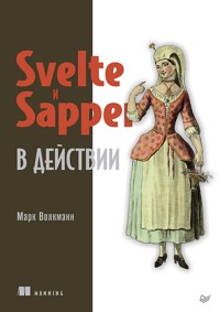Svelte и Sapper в действии - Марк Волкманн - E-Book