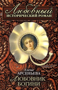 Любовник богини - Елена Арсеньева - E-Book