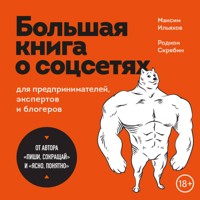 Большая книга о соцсетях для предпринимателей, экспертов и блогеров - Максим Ильяхов - Hörbuch