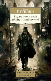 Сорок лет среди убийц и грабителей - Иван Путилин - E-Book